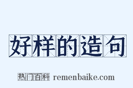 好样的造句是什么意思的图片